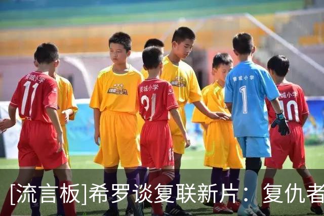 [流言板]希罗谈复联新片：复仇者们会赢的